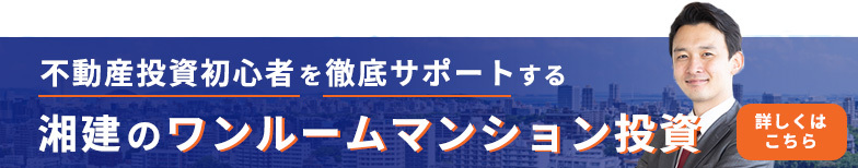 不動産投資初心者を徹底サポートする　湘建のワンルームマンション投資