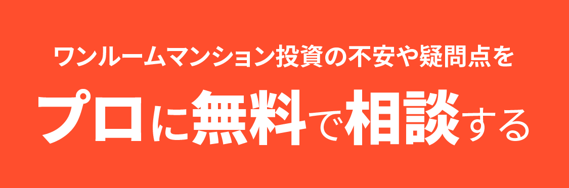 ワンルームマンション投資の不安や疑問点をプロに無料で相談する