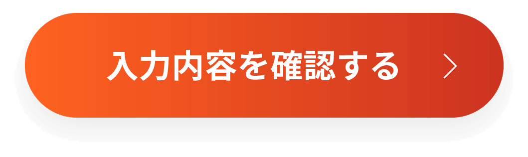 入力内容を確認する